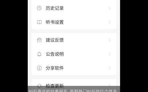 80后喜欢的经典网名,最新热门80后微信个性名字大全2024,独一无二个性的网名,微信名字精挑