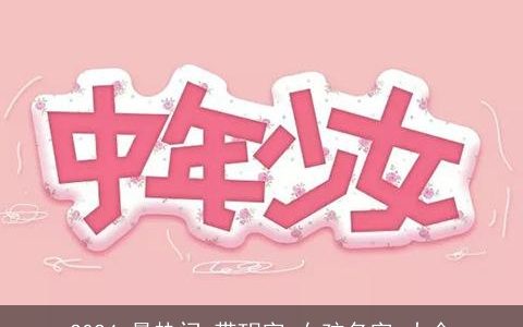 2024,最热门,带玥字,女孩名字,大全