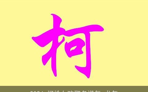 2024,柯姓女孩取名洋气,龙年