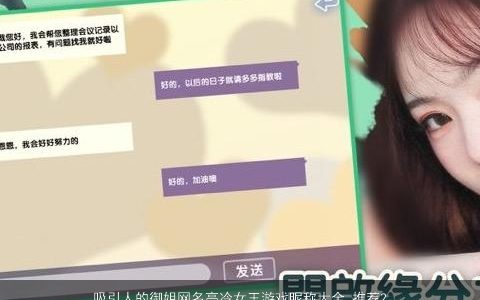 吸引人的御姐网名高冷女王游戏昵称大全,推荐2024高雅有涵养的网名女游戏昵称名字大全,最新