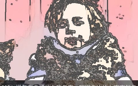 2024,洋气有内涵的女孩名字，璀璨无比的女宝宝起名