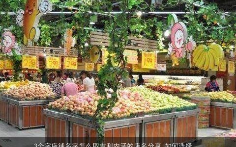 3个字店铺名字怎么取吉利内涵的店名分享,如何选择店铺名字才能蕴含吉祥之意,分享几个三个字的吉利店名