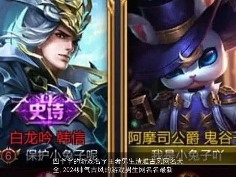 四个字的游戏名字王者男生清雅古风网名大全,2024帅气古风的游戏男生网名名最新