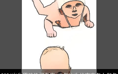 2024出生男孩热门名字,龙年出生的宝宝怎么起名