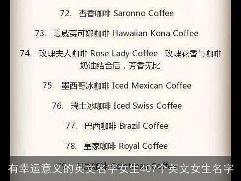 有幸运意义的英文名字女生407个英文女生名字