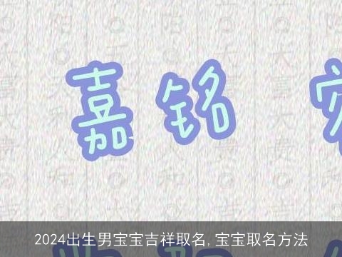 2024出生男宝宝吉祥取名,宝宝取名方法