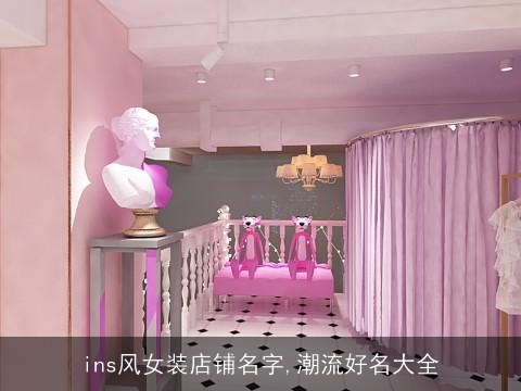 ins风女装店铺名字,潮流好名大全