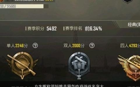 女生昵称简短唯美霸气吃鸡游戏名字大全,唯美霸气的女生昵称鸡游戏名字最新