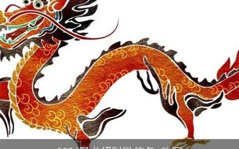 2024属龙招财微信名,改写