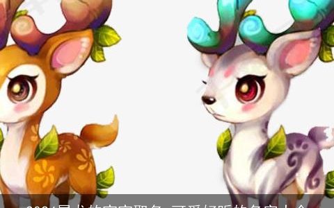 2024属龙的宝宝取名,可爱好听的名字大全