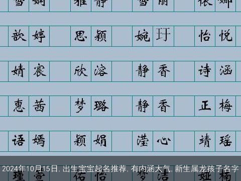 2024年10月15日,出生宝宝起名推荐,有内涵大气,新生属龙孩子名字