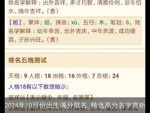 2024年10月份出生满分取名,精选高分名字赏析