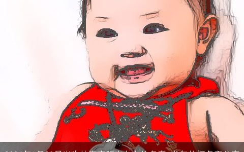 2024年1月20日出生的宝宝阳光向上的名字,龙年热门名字分享