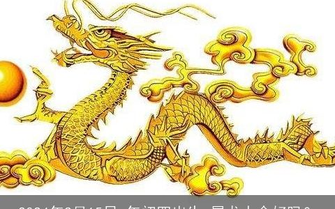 2024年2月15日,年初四出生,属龙人命好吗？