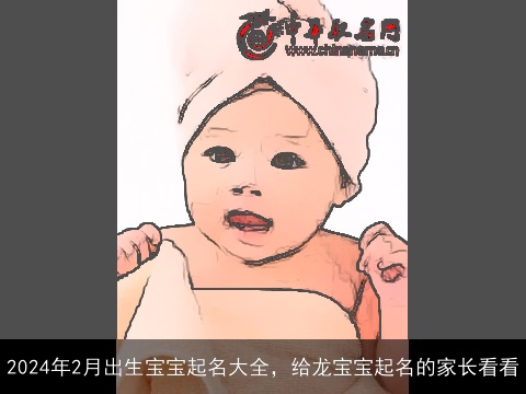 2024年2月出生宝宝起名大全，给龙宝宝起名的家长看看