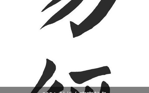 2024,钟姓女宝宝起名