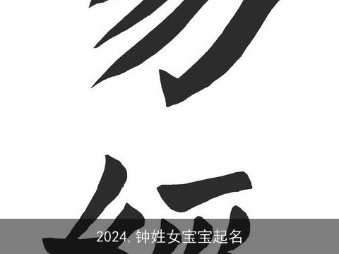 2024,钟姓女宝宝起名