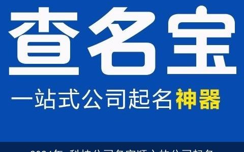 2024年,科技公司名字顺心的公司起名