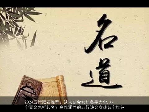 2024五行取名推荐：缺火缺金女孩名字大全,八字喜金怎样起名？高雅涵养的五行缺金女孩名字推荐