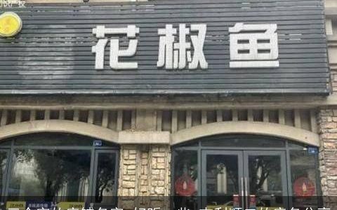 三个字的店铺名字,好听一些,吉利顺口的店名分享