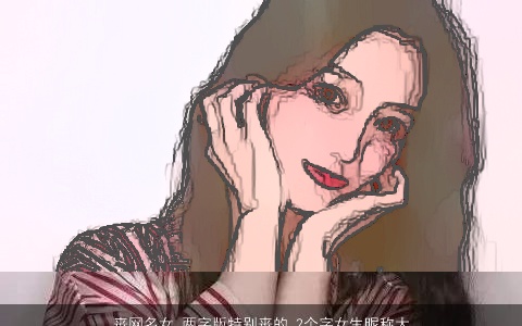 丧网名女,两字版特别丧的,2个字女生昵称大全,2024好听吉祥的网名女,女生昵称名字