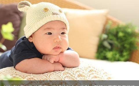 2024年3月出生的宝宝，五行缺什么？吉利，新颖的宝宝名字挑选