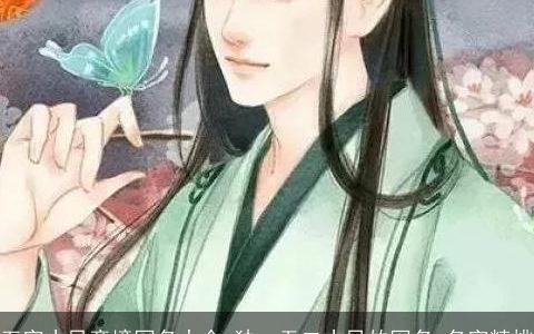 五字古风意境网名大全,独一无二古风的网名,名字精挑