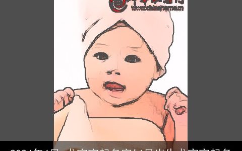 2024年4月,龙宝宝起名字!4月出生龙宝宝起名