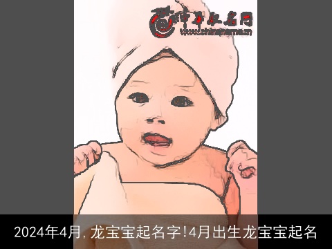 2024年4月,龙宝宝起名字!4月出生龙宝宝起名