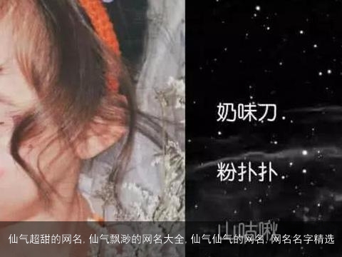 仙气超甜的网名,仙气飘渺的网名大全,仙气仙气的网名,网名名字精选