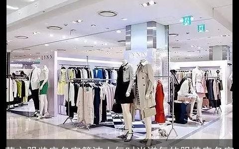 英文服装店名字简洁大气时尚洋气的服装店名字