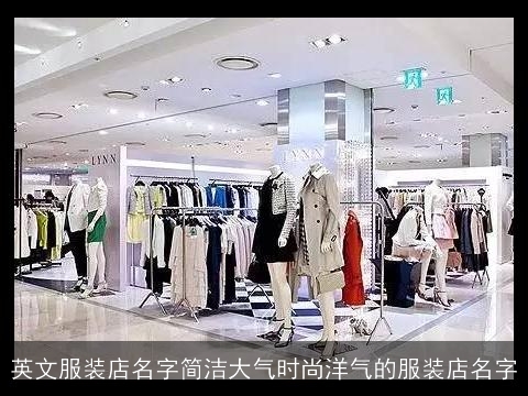 英文服装店名字简洁大气时尚洋气的服装店名字