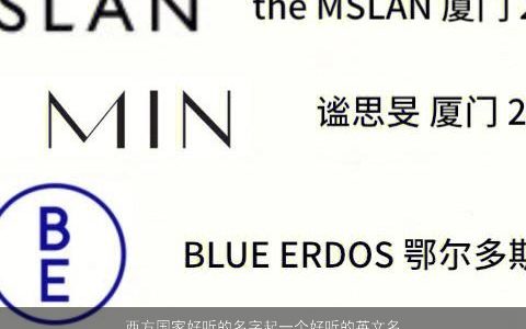 西方国家好听的名字起一个好听的英文名大全,字2024好听好听的英文名字筛选