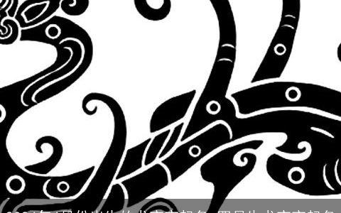 2024年4月份出生的龙宝宝起名,四月生龙宝宝起名