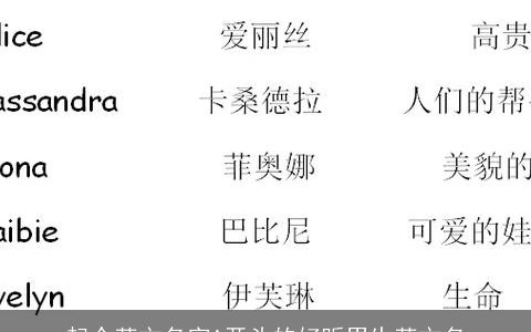 起个英文名字A开头的好听男生英文名