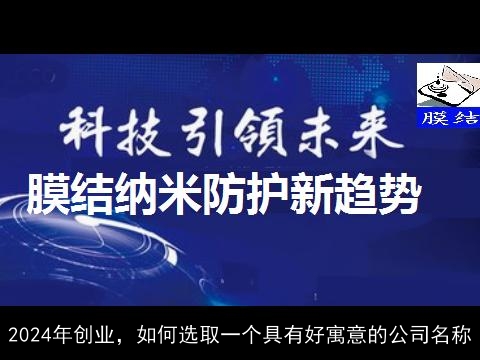 2024年创业，如何选取一个具有好寓意的公司名称