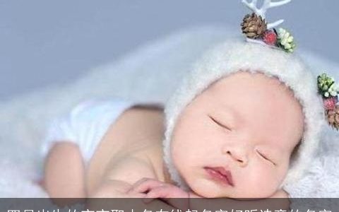 四月出生的宝宝取小名在线起名字好听诗意的名字