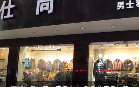 高端洋气的英文店名大全,新潮的店名推荐