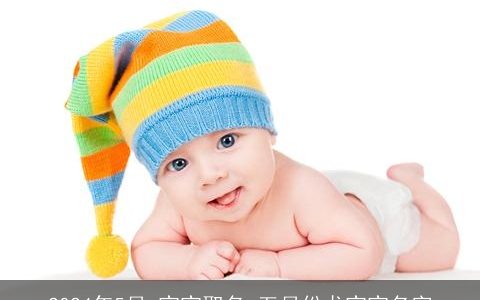 2024年5月,宝宝取名,五月份龙宝宝名字