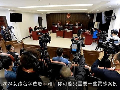 2024女孩名字选取不难, 你可能只需要一些灵感案例