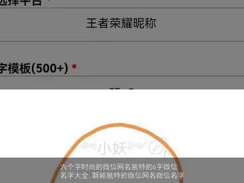 六个字时尚的微信网名独特的6字微信名字大全,新颖独特的微信网名微信名字