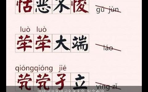 治组词治字组词名字大全,包含有治的词语成语洋气有内涵的成语名字最新