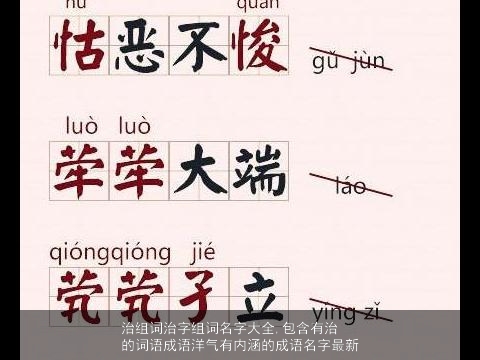 治组词治字组词名字大全,包含有治的词语成语洋气有内涵的成语名字最新