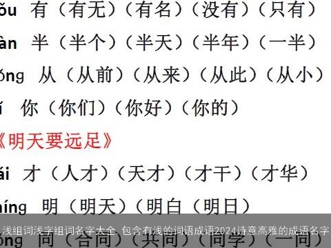 浅组词浅字组词名字大全,包含有浅的词语成语2024诗意高雅的成语名字