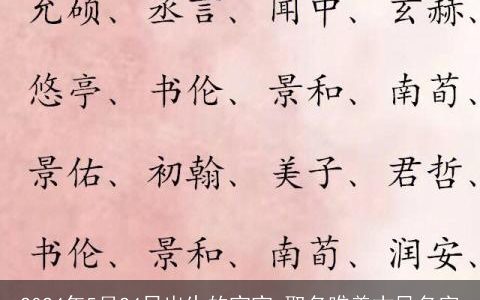 2024年5月24日出生的宝宝,取名唯美古风名字
