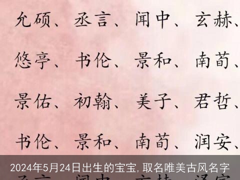 2024年5月24日出生的宝宝,取名唯美古风名字