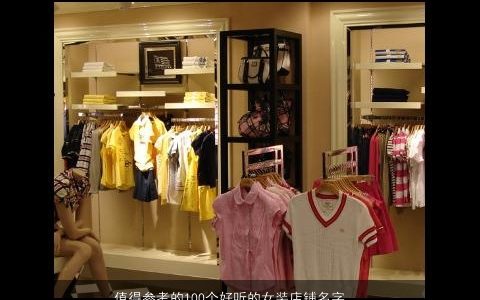 值得参考的100个好听的女装店铺名字大全,取名网,诗意好听的女店铺名字大全