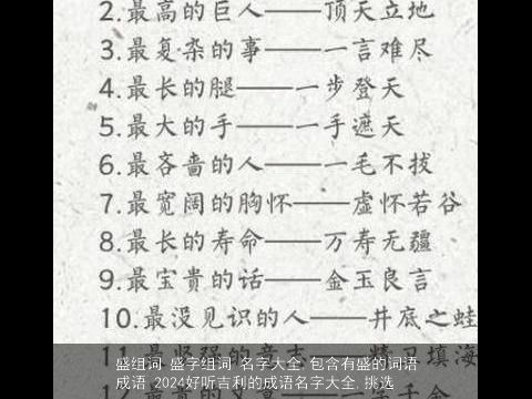 盛组词 盛字组词 名字大全,包含有盛的词语成语 2024好听吉利的成语名字大全,挑选