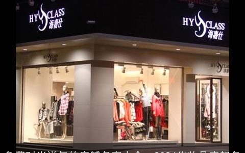 免费时尚洋气的店铺名字大全：2024化妆品店起名