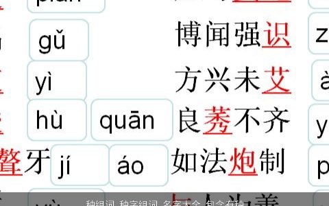 种组词 种字组词 名字大全,包含有种的词语成语 2024好听吉祥的成语名字